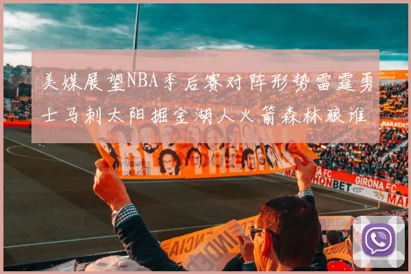 美媒展望NBA季后赛对阵形势雷霆勇士马刺太阳掘金湖人火箭森林狼谁能突围