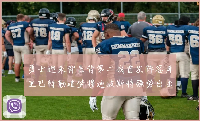 勇士迎来背靠背第二战首发阵容库里巴特勒追梦穆迪波斯特强势出击