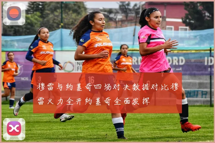 穆雷与约基奇四场对决数据对比穆雷火力全开约基奇全面发挥