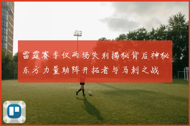 雷霆赛季仅两场失利揭秘背后神秘东方力量助阵开拓者与马刺之战