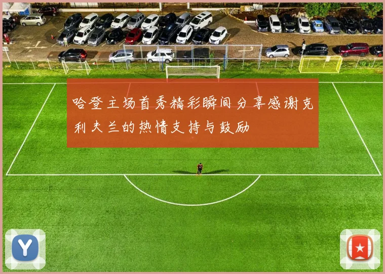 哈登主场首秀精彩瞬间分享感谢克利夫兰的热情支持与鼓励