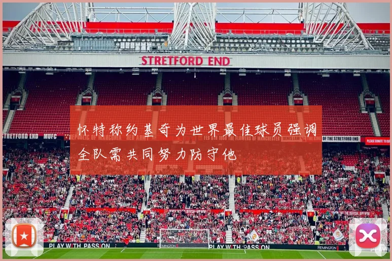 怀特称约基奇为世界最佳球员强调全队需共同努力防守他