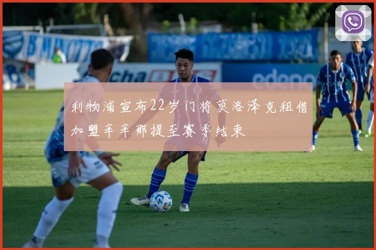 利物浦宣布22岁门将莫洛泽克租借加盟辛辛那提至赛季结束