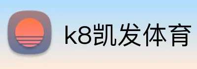 k8凯发体育 logo